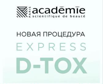 Уникальная программа глубокого очищения Express D-tox  от  Academie