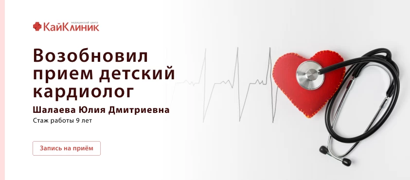 Возобновила прием детский кардиолог: Шалаева Юлия Дмитриевна