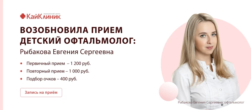 Возобновила прием детский офтальмолог: Рыбакова Евгения Сергеевна.