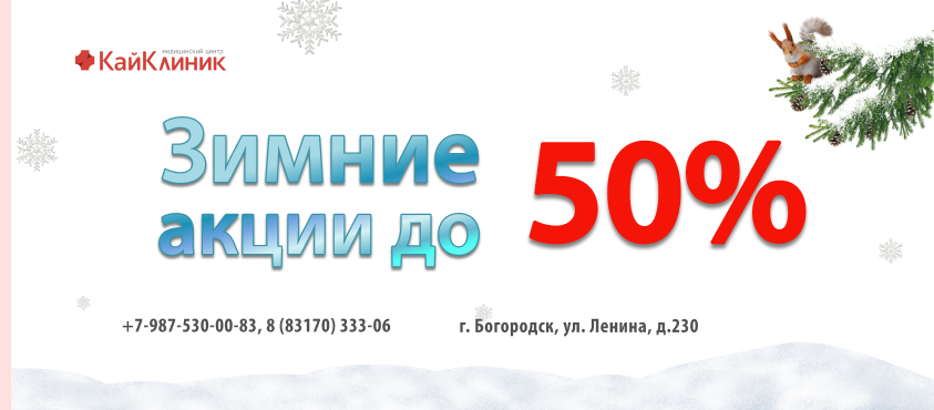 Зимние акции для всех жителей г. Богородск
