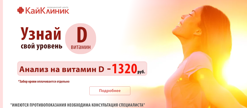 Диагностика уровня Витамина Д - 1320 руб.